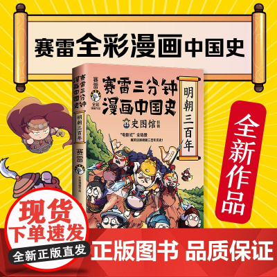 []赛雷三分钟漫画中国史明朝三百年 赛雷全彩漫画中国史系列全新作品 全彩漫画电影式全场景再现明朝三百年历史 正版书籍