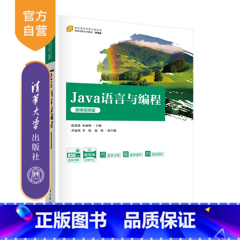 [正版]新书 Java语言与编程(微课视频版) 赵逢禹、朱丽娟、齐福利、李锐、赵欣 JAVA语言-程序设计