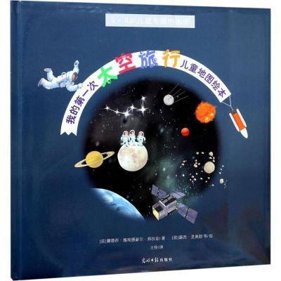 我的次太空旅行儿童地图绘本