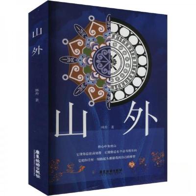 正版新书]山外林舟 著9787557029890