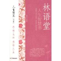 正版新书]林语堂-人生智慧书杨青 编著9787504360649