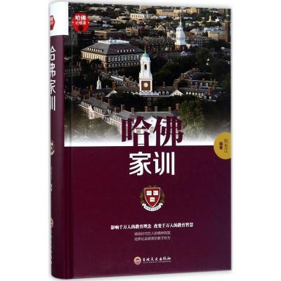 正版新书]哈佛家训刘长江9787547240717