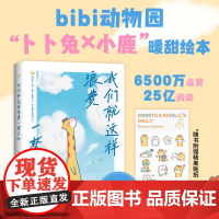 我们就这样浪费一整天吧 bibi动物园园长治愈幽默漫画书等你好久啦忍不住想打扰你 七夕礼物情人节 兔鹿 CP 治愈系