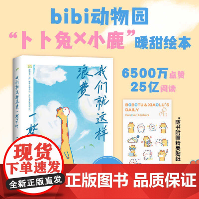 我们就这样浪费一整天吧 bibi动物园园长治愈幽默漫画书等你好久啦忍不住想打扰你 七夕礼物情人节 兔鹿 CP 治愈系