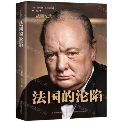 [N]法国的沦陷(精)/二战回忆录-9787558171284