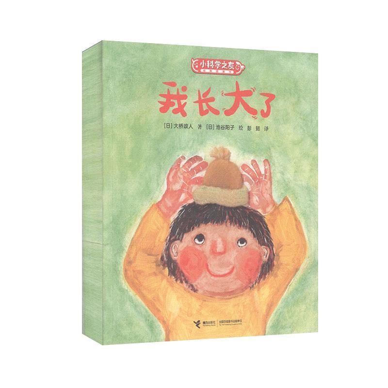 正版新书]我长大了(日)大桥政人|责编:于露//郝娜|译者:彭懿|绘