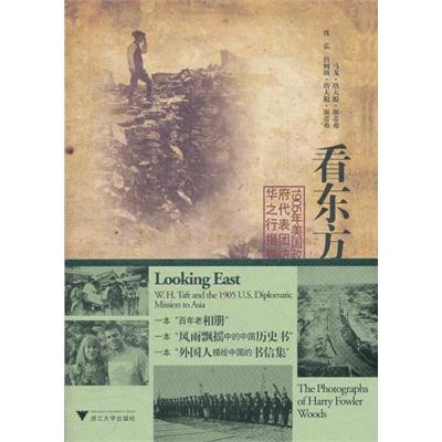 [M]看东方:1905年美国政府代表团访华之行揭秘 -9787308092333
