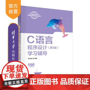[正版新书] C语言程序设计(第5版)学习辅导 谭浩强 清华大学出版社 C语言-程序设计-高等学校-教学参考资料