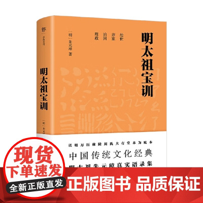 明太祖宝训 朱元璋 著 国学古籍