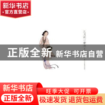 正版 三月花一世念 湖州市博物馆编 浙江人民美术出版社 97875340