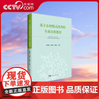 [央视网]基于心智模式改善的生命关怀教育 张媛媛马翰林苏佩芬主编心智模式改善角度阐述教育类书籍广东人民出版社正版 GD