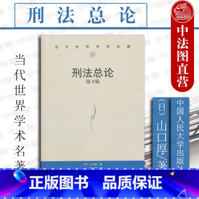 [正版]中法图 刑法总论 第三版第3版 山口厚 人民大学 日本刑法总论 山口厚刑法总论教科书中译本 日本刑法 犯罪论体