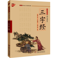 [M]三字经-9787514813586