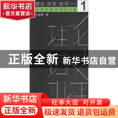 正版 理论·历史·批评:一 王骏阳著 同济大学出版社 978756087462