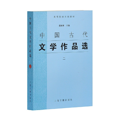 醉染图书中国古代文学作品选(二)9787532537693