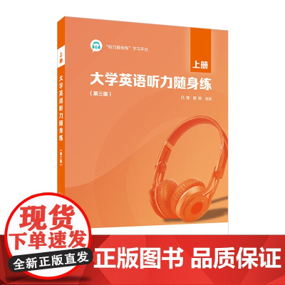 正版 大学英语听力随身练上册 第三版 附听力随身练学习平台 冯豫 唐敏编 大学英语听力上册 上海外语教育出版社