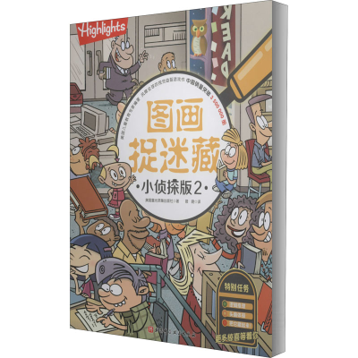 醉染图书图画捉迷藏 小侦探版 29787571406059