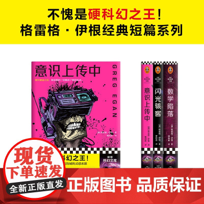 格雷格 伊根经典短篇系列 全3册 格雷格·伊根 著 小说