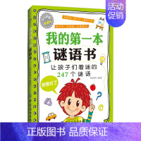 [正版]我的第一本谜语书 小学生科普图画故事 少儿科学书籍 家庭亲子教育参考书 儿童科学大百科 少儿口才训练书籍 亲子游