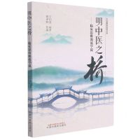 [N]明中医之桥--临床思维源流学说(王伯章医学探求录)-9787513266154