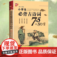 小学生必背古诗词75十80首人教版 八十首加七十五首正版文言文 小学通用1到6一二三四五六年级唐诗宋词中国少年儿童出版社