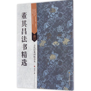 醉染图书董其昌法书精选9787558008382