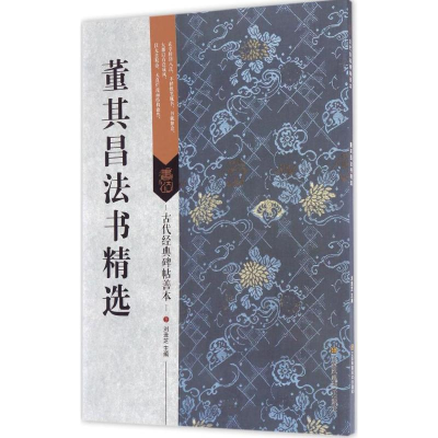 醉染图书董其昌法书精选9787558008382