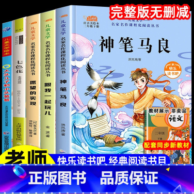 二年级下册快乐读书吧[全套5本] [正版]全套5册 神笔马良二年级下册必读注音版快乐读书吧七色花愿望的实现一起长大的玩具
