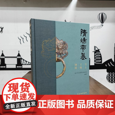 正版图书 隋炀帝墓出土文物精粹 扬州市文物考古研究所 编著GK 文物出版社