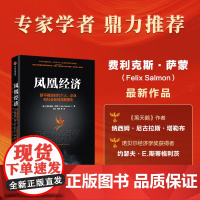 凤凰经济 新不确定时代个人 企业和社会如何涅槃重生 Felix Salmon著 新不确定时代个人 企业和社会如何涅槃重