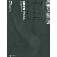 [M]影视动画素描技法-9787502764593