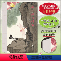 [正版] 唐人绝句精华古典大家辑注 精选唐人诗篇 全彩插图版重制经典 一览近八百首 句佳作 典雅裸脊装帧现当代文学古诗