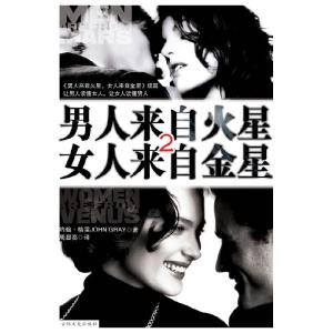正版新书]男人来自火星,女人来自金星2(美)约翰·格雷 著,刘