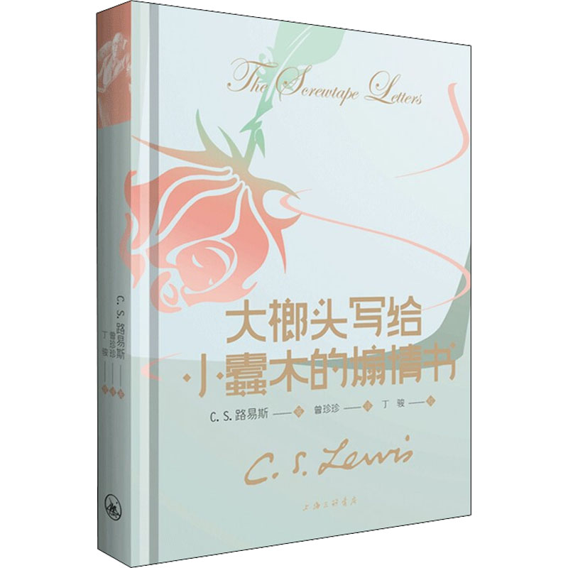 正版新书]大榔头写给小蠹木的煽情书(英)C.S.路易斯978754264705