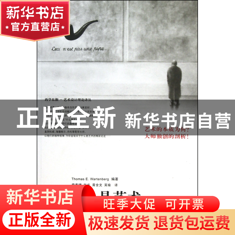 正版 什么是艺术/西学东渐艺术设计理论译丛 (美)沃特伯格|译者: