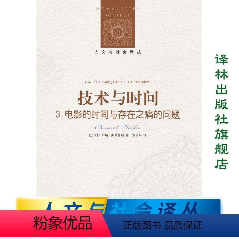 [正版]人文与社会译丛技术与时间3:电影的时间与存在之痛的问题(德里达继承人贝尔纳.斯蒂格勒作品 法国哲学)
