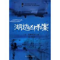 正版新书]湖边凶杀案(日)东野圭吾 赵博9787544321815