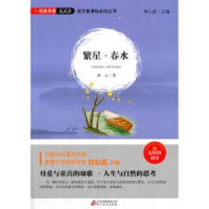 正版新书]繁星.春水冰心9787552276909