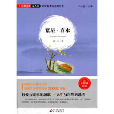 正版新书]繁星.春水冰心9787552276909