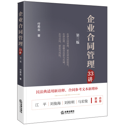醉染图书企业合同管理33讲(第3版)9787519748371