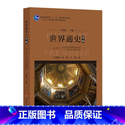 [正版]世界通史(第三版)第一编古代文明与地域性历史:1500年以前的世界