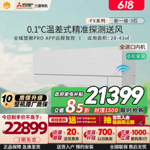 [进口]三菱电机 (Mitsubishi) 空调 3匹新一级能效 纯铜管 冷暖大挂机 政府补贴MSZ-FX25VFK