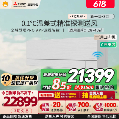 [进口]三菱电机 (Mitsubishi) 空调 3匹新一级能效 纯铜管 冷暖大挂机 政府补贴MSZ-FX25VFK