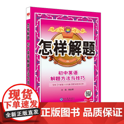 2024-2025怎样解题 初中英语 解题方法与技巧