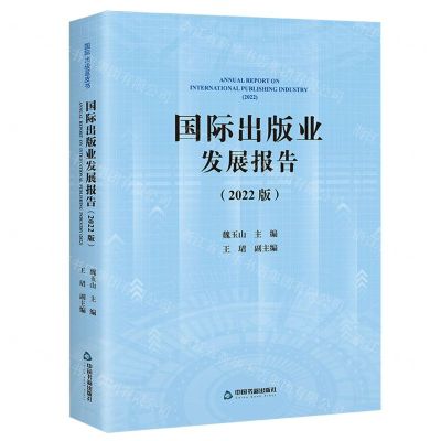 [N]国际出版业发展报告(2022版)-9787506896511