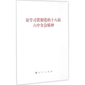 正版新书]论学习贯彻党的十八届六中全会精神无 著9787010169668