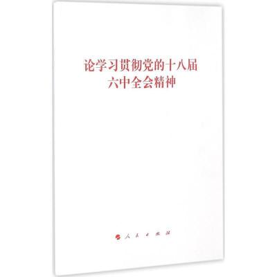 正版新书]论学习贯彻党的十八届六中全会精神无 著9787010169668