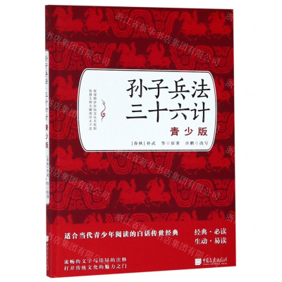 [N]孙子兵法三十六计(青少版)-9787514616170
