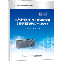 [M]电气控制及PLC应用技术(基于西门子S7-1200)-9787121435485