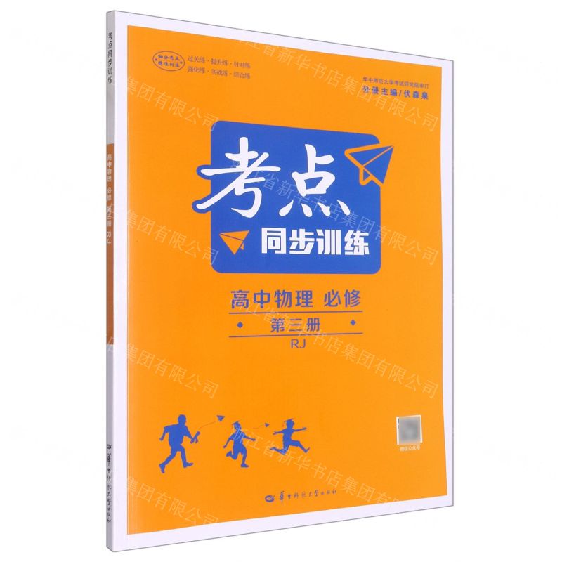 [N]高中物理(必修第3册RJ)/考点同步训练-9787562296218